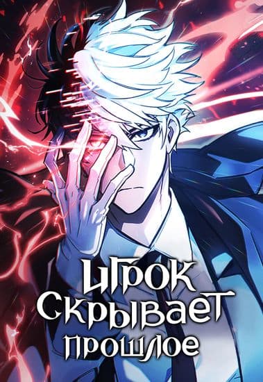 Игрок скрывает прошлое