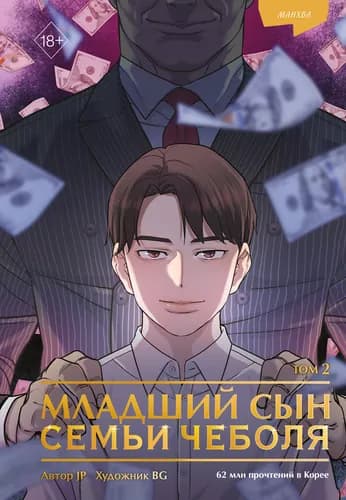 Младший сын семьи чеболя