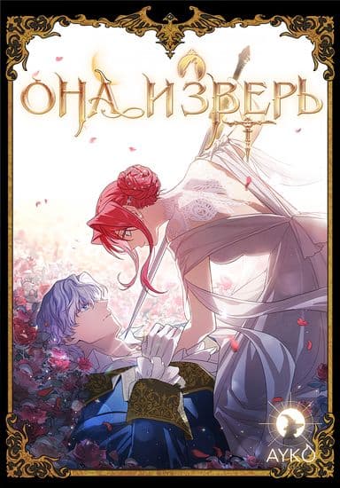 Она и зверь