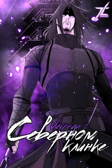 Легенда о северном клинке