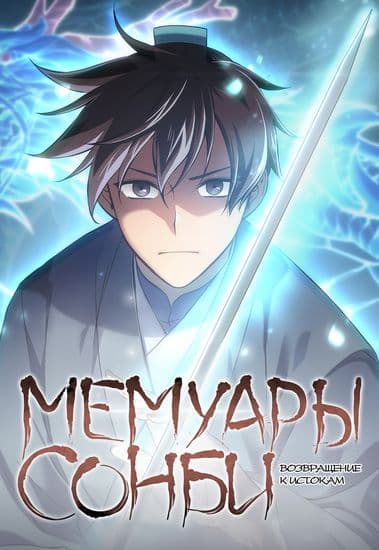 Мемуары Сонби: возвращение к истокам