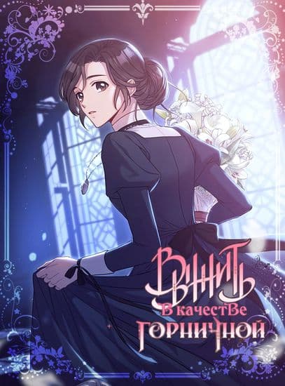 Выжить в качестве горничной