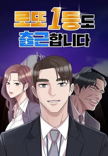 Победитель лотереи №1 тоже ходит на работу