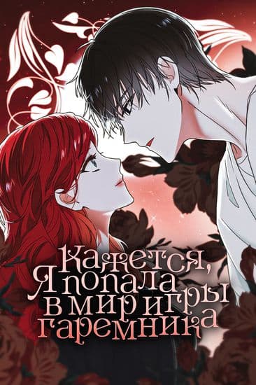 Кажется, я попала в мир игры-гаремника