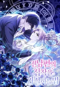 Как отвадить одержимого экс-супруга