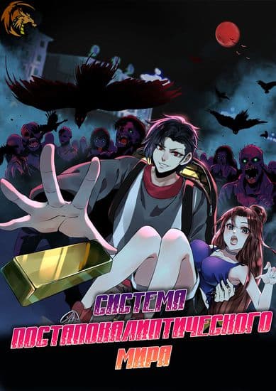 Система постапокалиптического мира