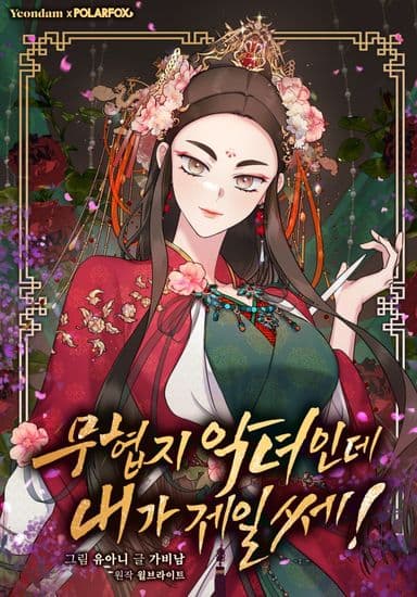 Я злодейка в романе о боевых искусствах, но я сильнейшая!