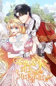 Ради комфортной жизни я расстанусь с вами, герцог!