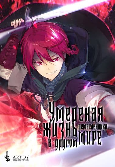 Умеренная жизнь ремесленника в другом мире