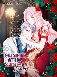 Соблазнить отца злодея