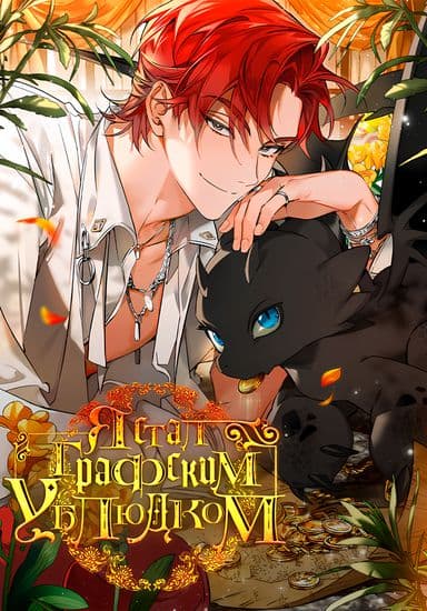 Я стал графским ублюдком