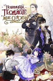 Пожалуйста, подайте мне соску