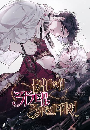 Ручной зверь злодейки