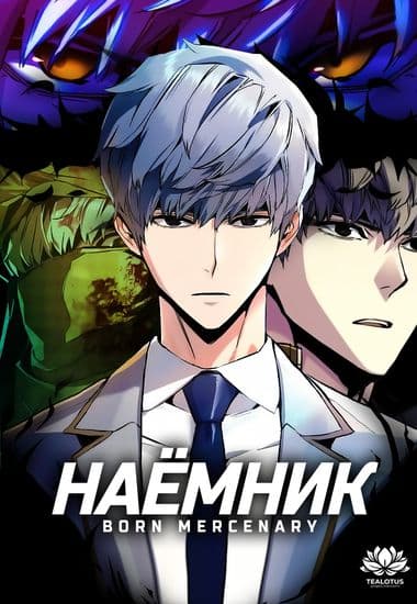 Прирождённый наёмник
