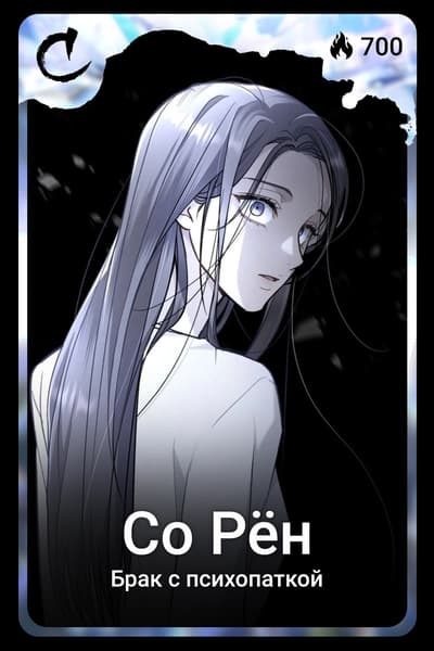 Со Рён