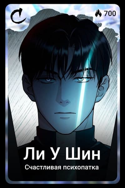 Ли У Шин