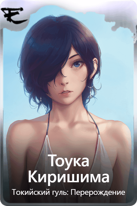 Тоука Киришима