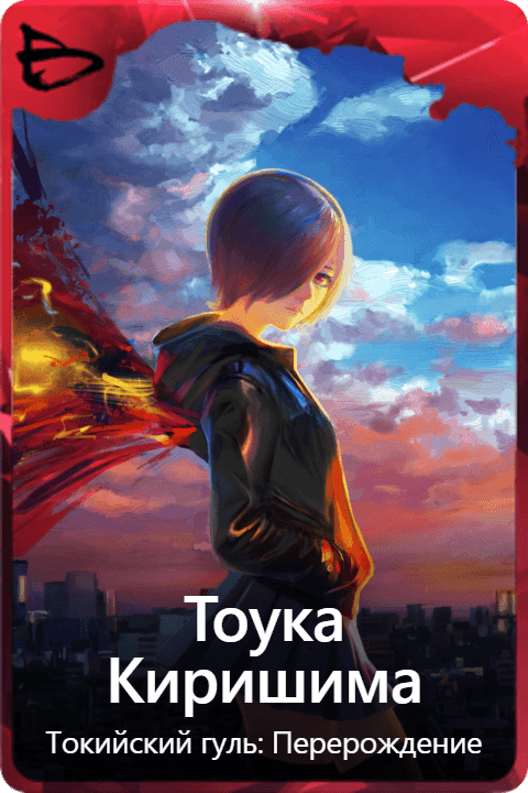Тоука Киришима