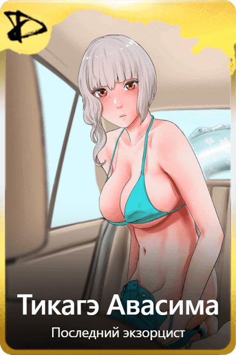 Тикагэ Авасима