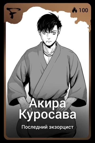 Акира Куросава