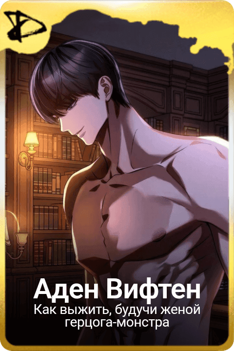 Аден Вифтен