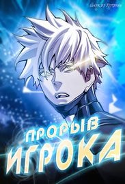 Прорыв игрока