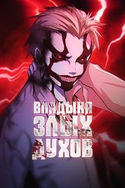 Владыка злых духов