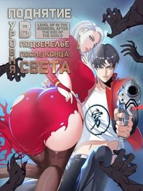 Поднятие уровня в подземелье, после конца света