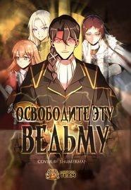 Освободите эту Ведьму