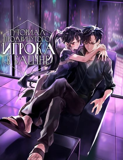 Туториал продвинутого игрока в башне