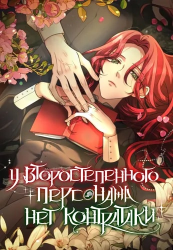 У второстепенного персонажа нет контратаки