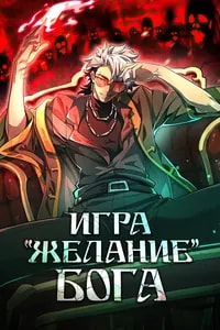 Игра "Желание Бога"