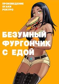 Безумный фургончик с едой