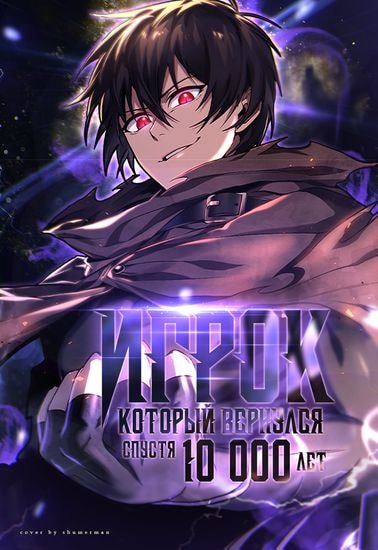 Игрок, который вернулся спустя 10 000 лет