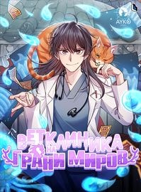 Ветклиника на грани миров