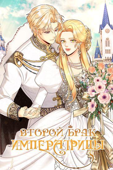 Второй брак императрицы