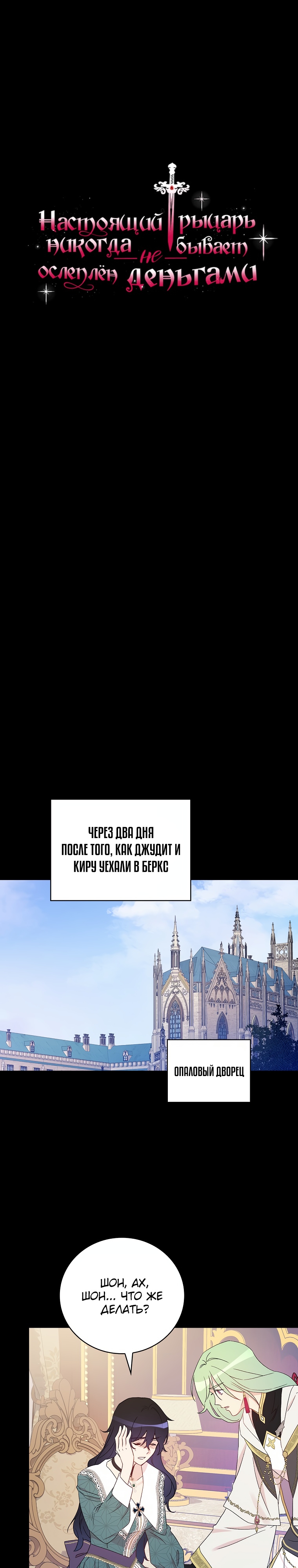 Настоящий рыцарь никогда не бывает ослеплен деньгами. Глава 105. Слайд 7