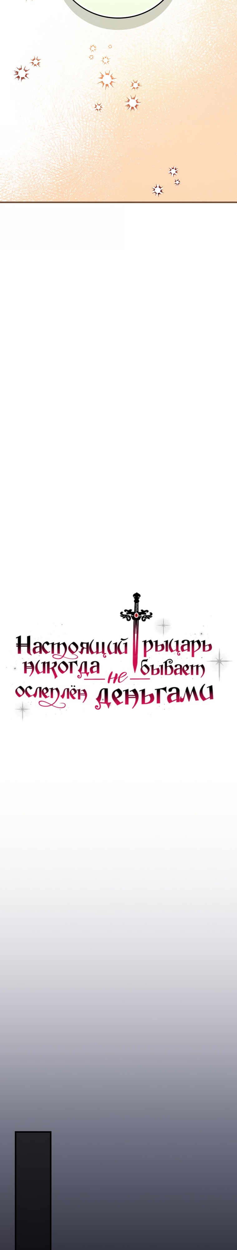 Настоящий рыцарь никогда не бывает ослеплен деньгами. Глава 108. Слайд 7