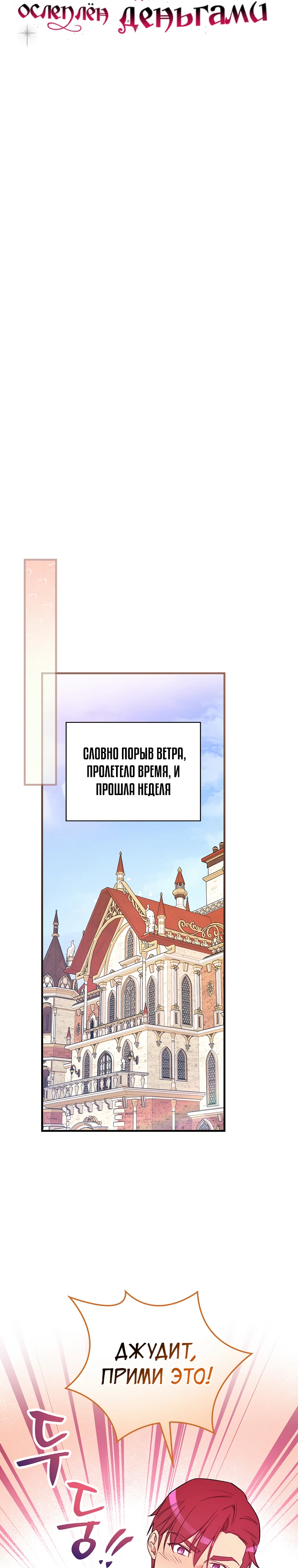 Настоящий рыцарь никогда не бывает ослеплен деньгами Глава 120 Слайд 8