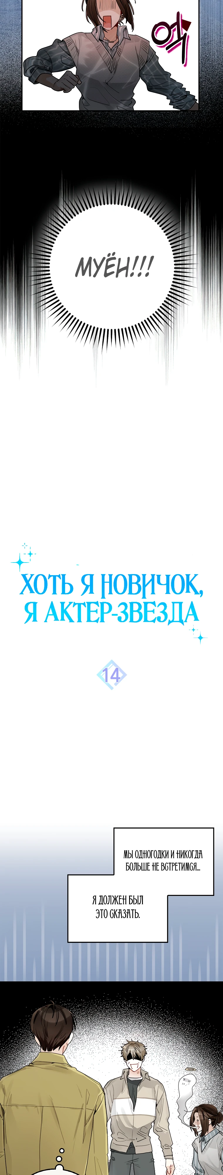 Хоть я новичок, я актер-звезда. Глава 14. Слайд 6