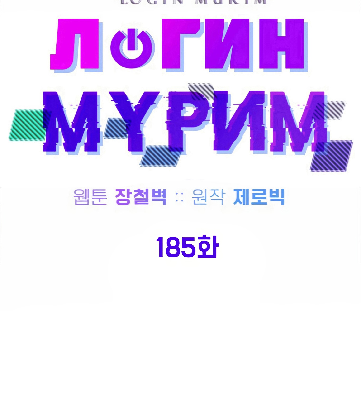 Логин Мурим. Глава 185. Слайд 10