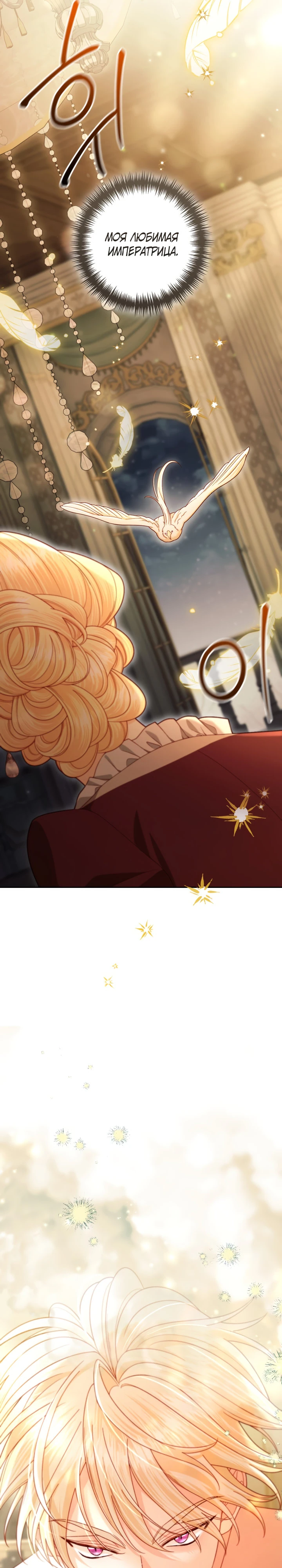 Второй брак императрицы Глава 247 Слайд 21
