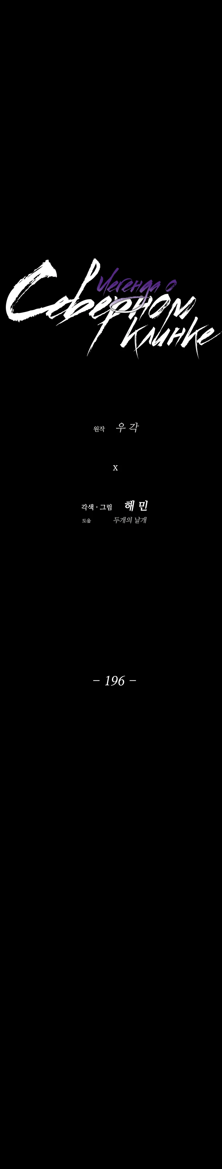 Легенда о северном клинке. Глава 196. Слайд 17