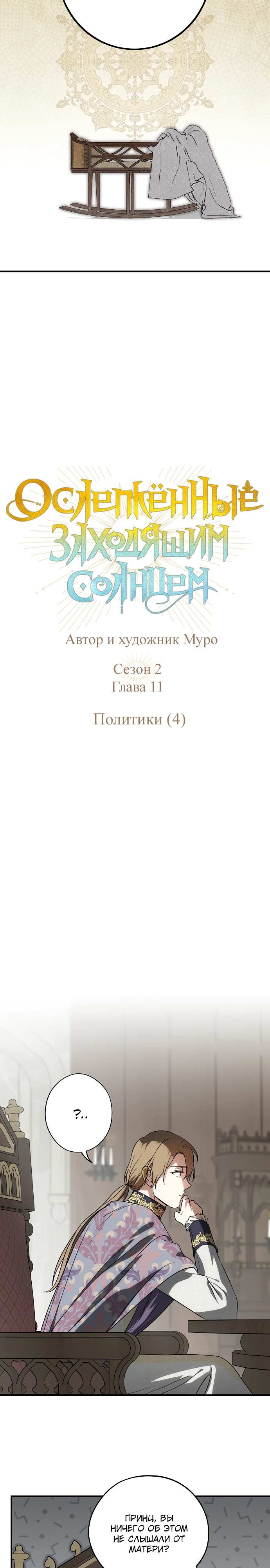 Ослепленные заходящим солнцем. Глава 11. Слайд 2