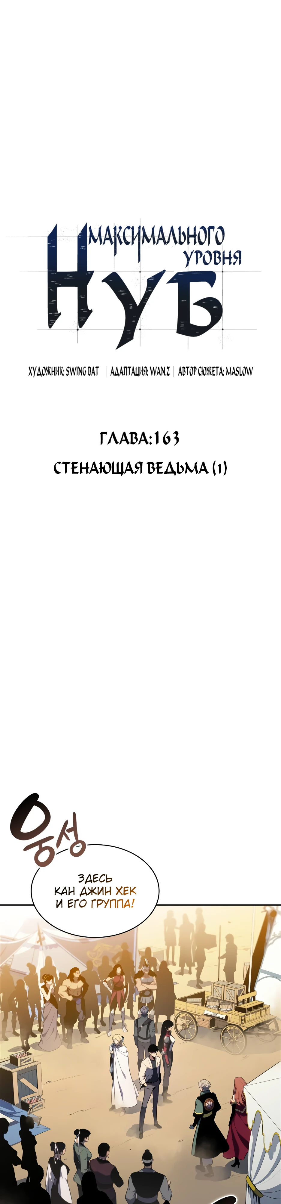 Нуб максимального уровня. Глава 163. Слайд 11