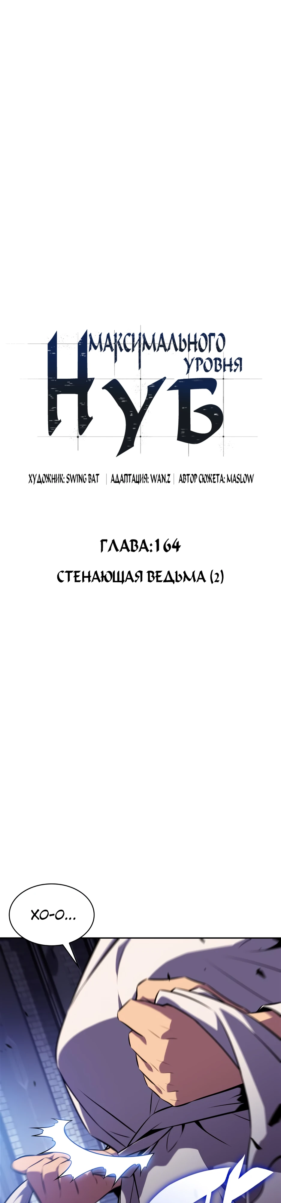 Нуб максимального уровня. Глава 164. Слайд 18