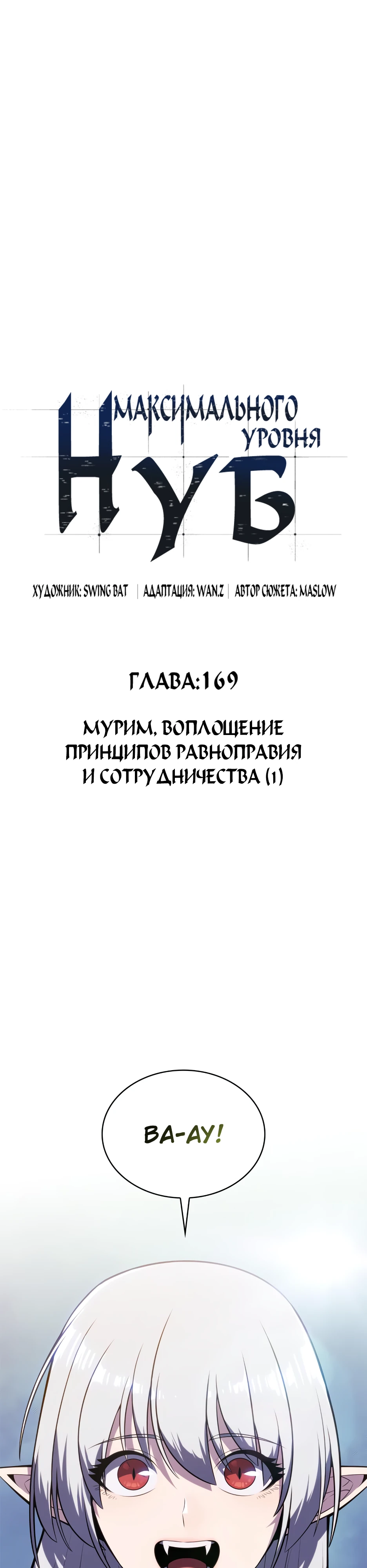 Нуб максимального уровня. Глава 169. Слайд 11