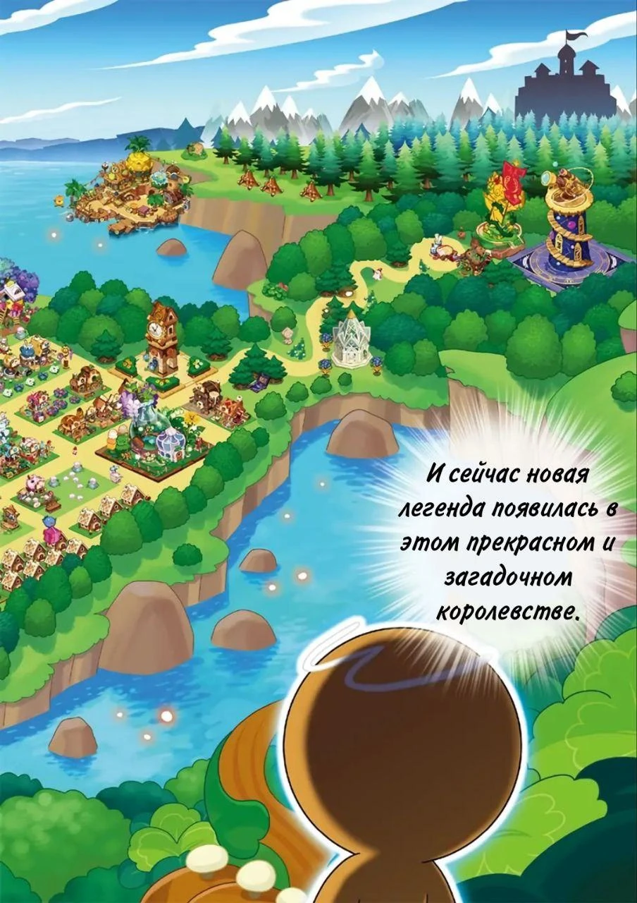 Cookie Run Kingdom. Глава 1. Слайд 3