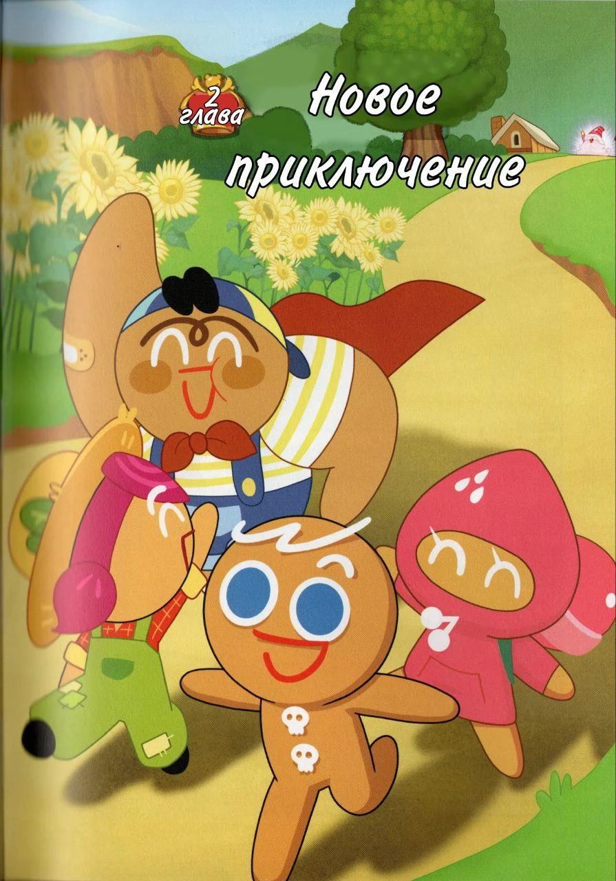 Cookie Run Kingdom. Глава 2. Слайд 2