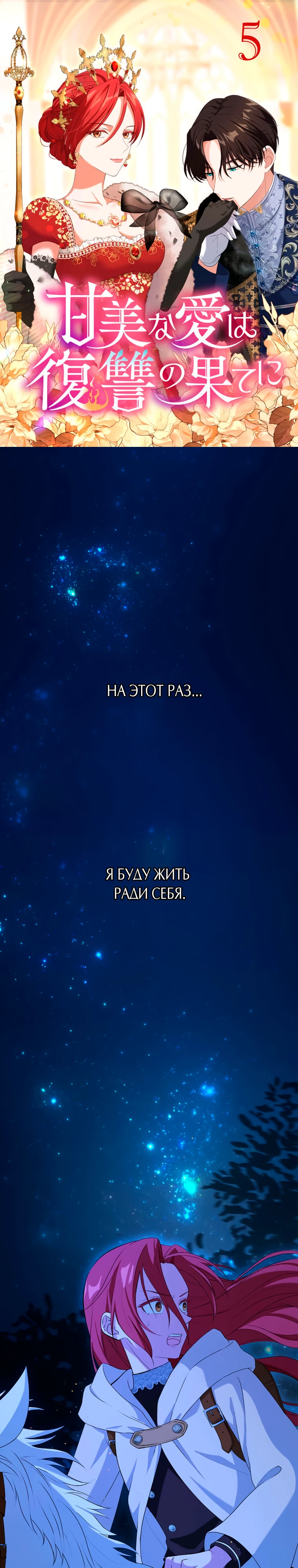 Сладкая любовь по окончании мести. Глава 5. Слайд 1